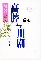 高腔与川剧音乐