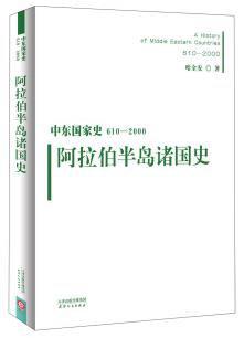 中东国家史（610—2000年）