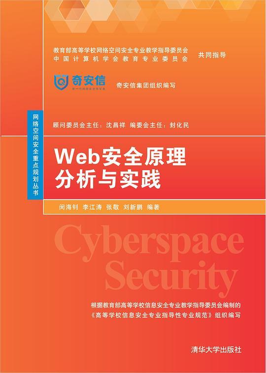 Web安全原理分析与实践