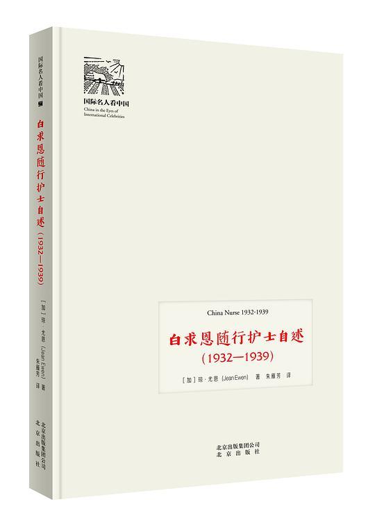 白求恩随行护士自述（1932—1939）