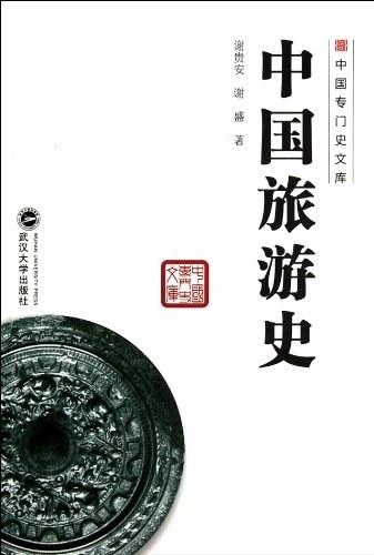 中国旅游史