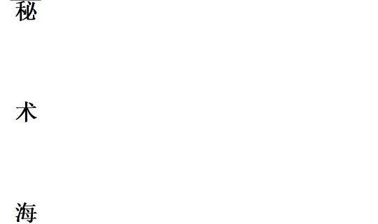 秘术海