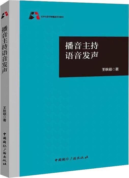 播音主持语音发声