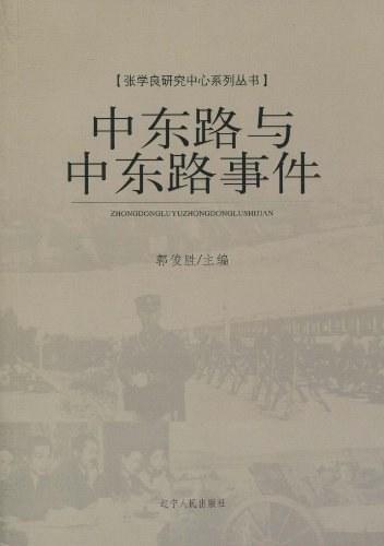 中东路与中东路事件