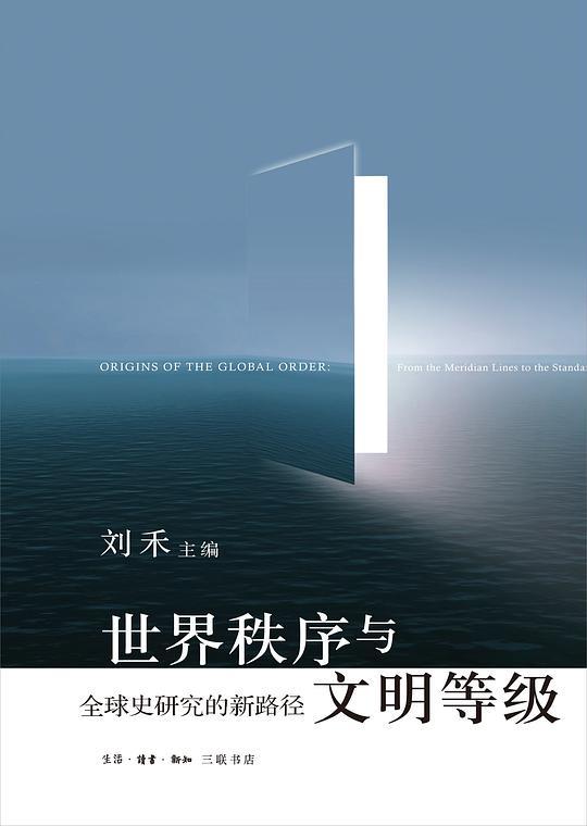 世界秩序与文明等级