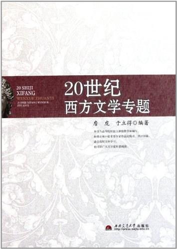 20世纪西方文学专题