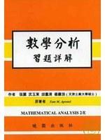數學分析習題詳解 (2/e)