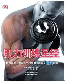 肌力训练圣经