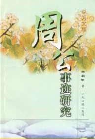 周公事迹研究