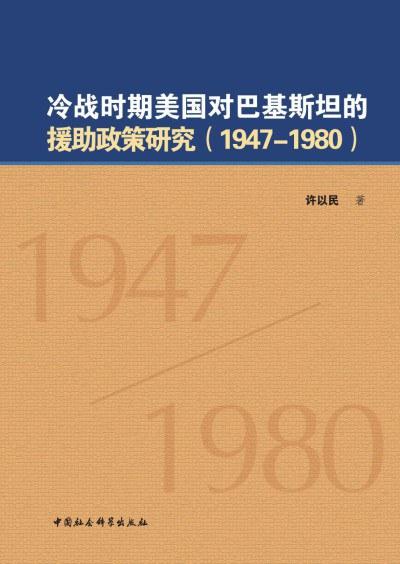 冷战时期美国对巴基斯坦的援助政策研究（1947-1980）