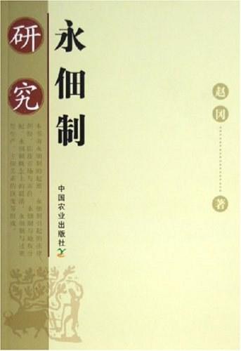 永佃制研究