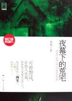 夜幕下的荒宅