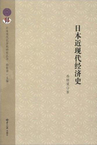 日本近现代经济史