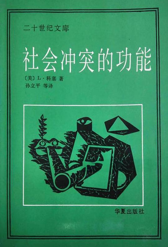 社会冲突的功能