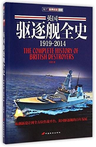 英国驱逐舰全史