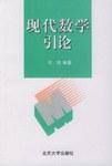现代数学引论