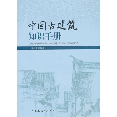 中国古建筑知识手册