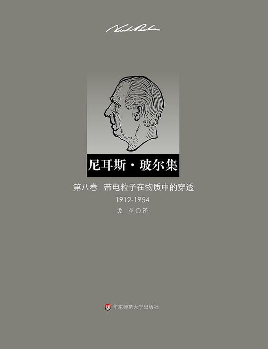 带电粒子在物质中的穿透（1912—1954）
