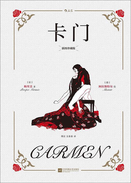卡门（插图珍藏版）