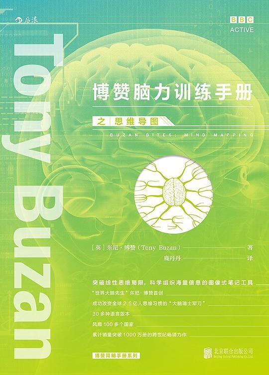 博赞脑力训练手册之思维导图