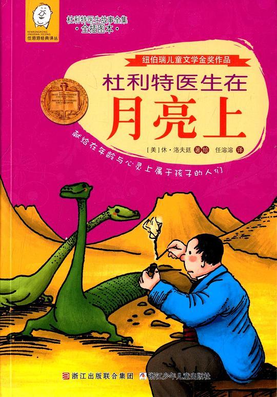 杜利特医生在月亮上