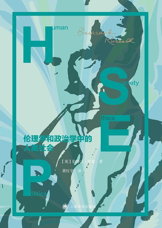 伦理学和政治学中的人类社会