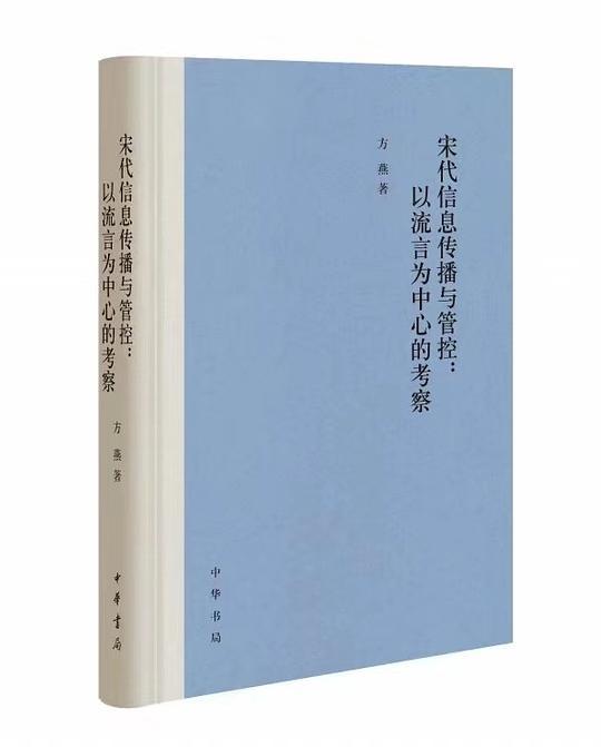 宋代信息传播与管控：以流言为中心的考察（精）