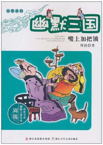 名著系列·幽默三国：嘴上加把锁
