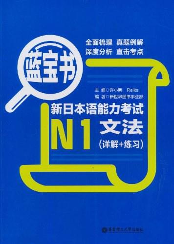 蓝宝书·新日本语能力考试N1文法