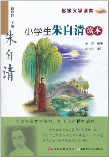 小学生朱自清读本