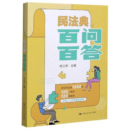 民法典百问百答