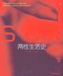 两性生活史