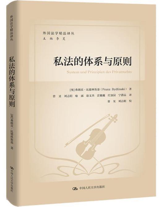 私法的体系与原则