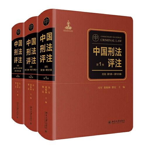 中国刑法评注（全三卷）