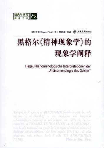 黑格尔《精神现象学》的现象学阐释