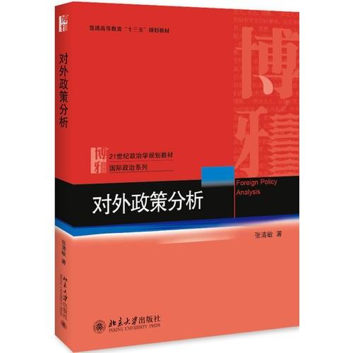 对外政策分析