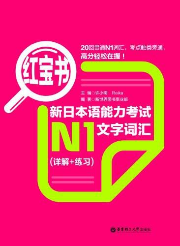红宝书.新日本语能力考试N1文字词汇