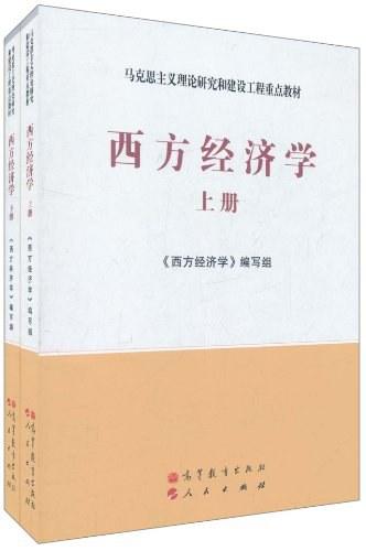 西方经济学（上、下）