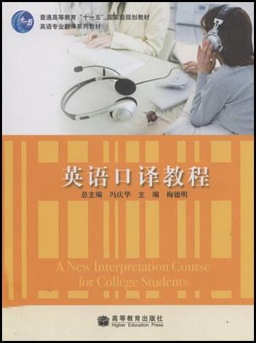 英语口译教程