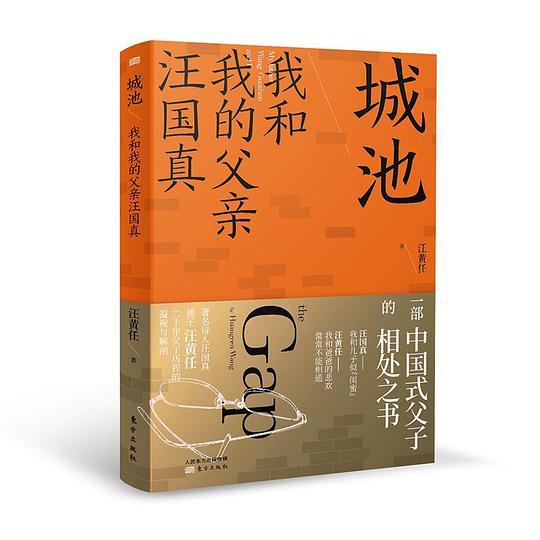 城池：我和我的父亲汪国真