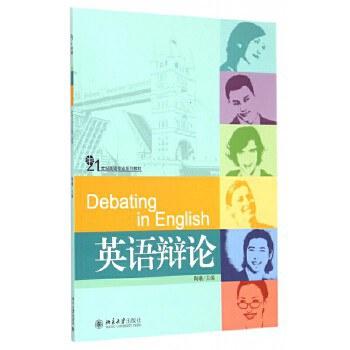 英语辩论/21世纪英语专业系列教材
