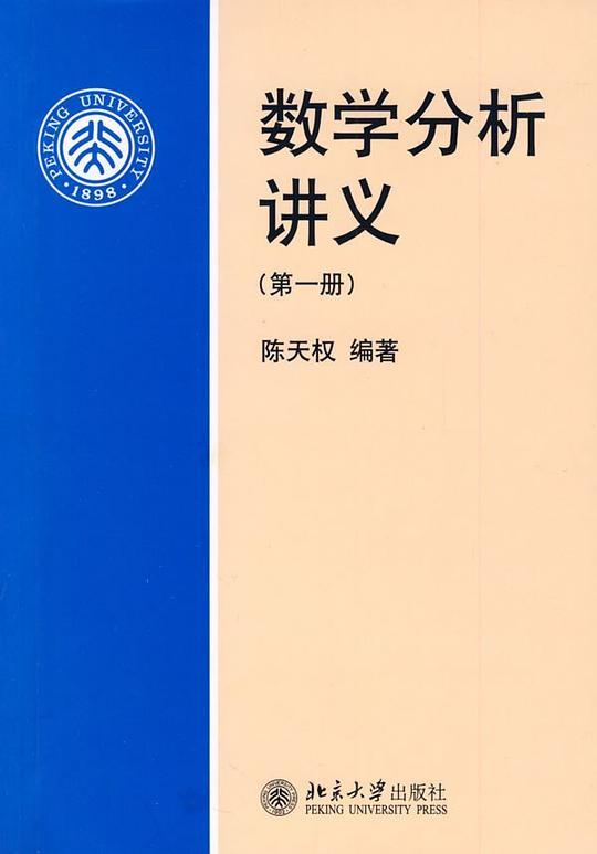 数学分析讲义（第一册）