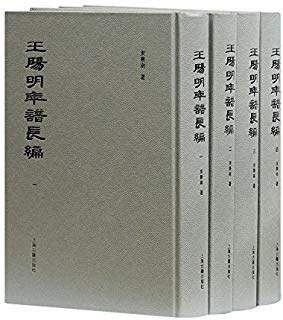 王陽明年譜長編