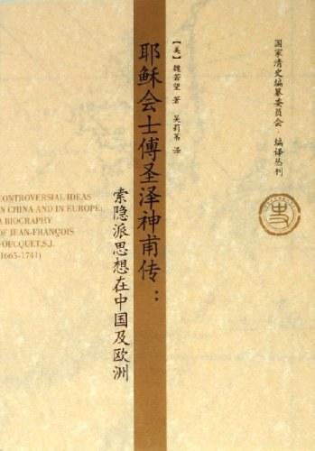 耶稣会士傅圣泽神甫传