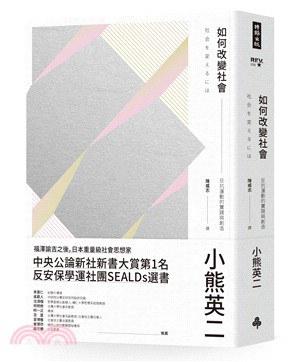 如何改變社會