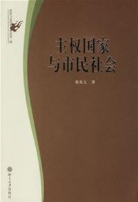 主权国家与市民社会