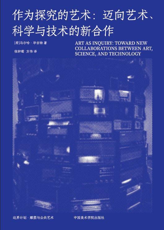 作为探究的艺术