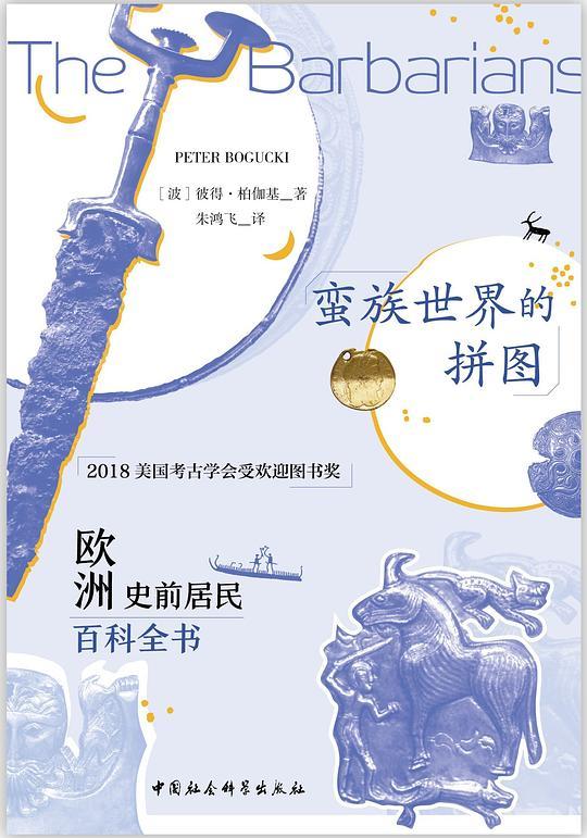 蛮族世界的拼图