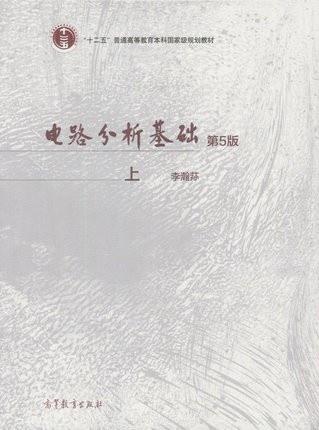 电路分析基础（第5版 上册）