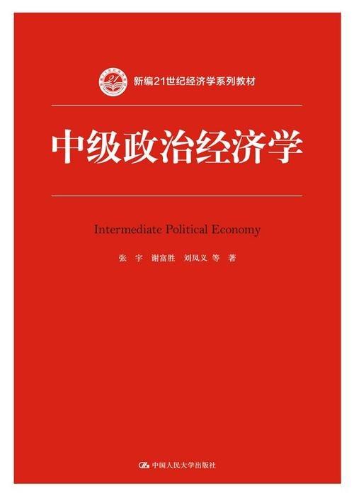中级政治经济学（新编21世纪经济学系列教材）